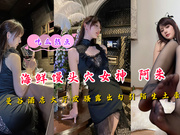  Domestic Boutique - Seafood Steamed Bun Hole Goddess Aju Bangkok Hotel Lobby Fuming Reveal Seducing Stranger Big Landlord