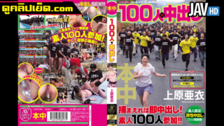 AVOP069 Melawan dan Berlari 100 Orang. Melarikan diri dari maraton. Video Dewasa Jepang Uehara Ai Uehara harus melarikan diri atau dia akan diperkosa beramai-ramai. pemerkosaan massal Sampai Pecah Xxx Masuk
