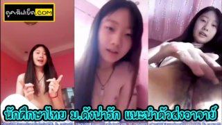 泰国学生剪辑： 大学的重要的另一半是著名的，可爱的，泰语声音。向老师介绍自己的情况。显示一个可爱的，微小的乳房，粉红色的美分，18指操软屄Xxx，非常有趣的。