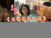 國產精品-《台灣情侶泄密》飯店美女經理被調教