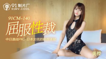 91CM-140 Chinese Adult Video Movies 18. Super Slim Body Model. If You Are Accepting A Secret Job, Wear The Provocative Clothes That Will Make You Dragging All Day Long.
